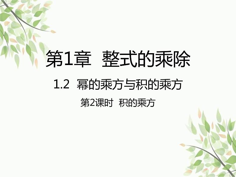 北师大版数学七年级下册 1.2  幂的乘方与积的乘方第2课时  积的乘方-课件第1页