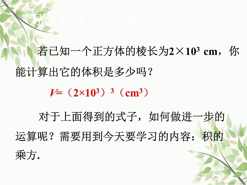 北师大版数学七年级下册 1.2  幂的乘方与积的乘方第2课时  积的乘方-课件第3页