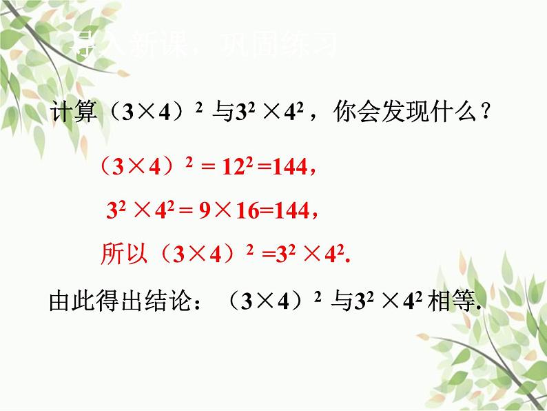 北师大版数学七年级下册 1.2  幂的乘方与积的乘方第2课时  积的乘方-课件第4页