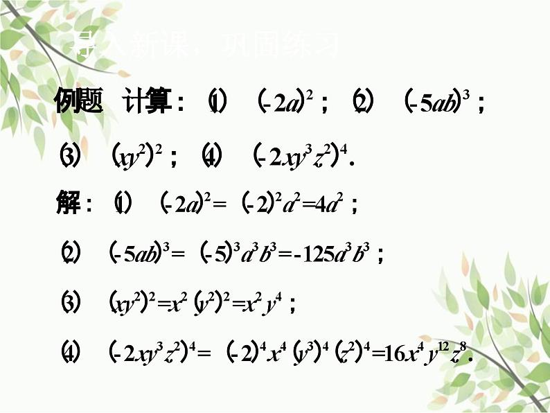 北师大版数学七年级下册 1.2  幂的乘方与积的乘方第2课时  积的乘方-课件第7页