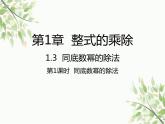 北师大版数学七年级下册 1.3  同底数幂的除法第1课时  同底数幂 的除法-课件