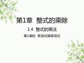 北师大版数学七年级下册 1.4  整式的乘法第1课时  单项式乘 单项式-课件