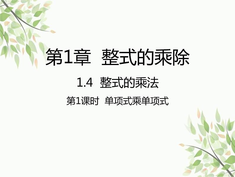 北师大版数学七年级下册 1.4  整式的乘法第1课时  单项式乘 单项式-课件第1页