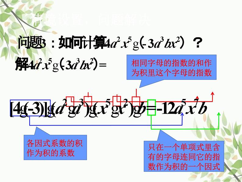 北师大版数学七年级下册 1.4  整式的乘法第1课时  单项式乘 单项式-课件第5页