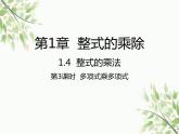 北师大版数学七年级下册 1.4  整式的乘法第3课时  多项式乘 多项式-课件