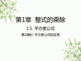 北师大版数学七年级下册 1.5  平方差公式第2课时  平方差公 式的应用-课件