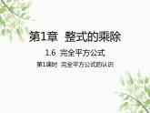 北师大版数学七年级下册 1.6  完全平方公式第1课时  完全平方 公式的认识-课件