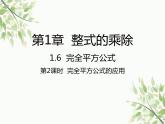 北师大版数学七年级下册 1.6  完全平方公式第2课时  完全平方 公式的应用-课件