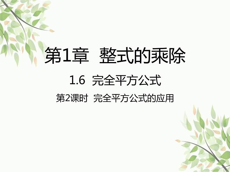 北师大版数学七年级下册 1.6  完全平方公式第2课时  完全平方 公式的应用-课件01