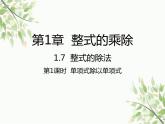 北师大版数学七年级下册 1.7  整式的除法第1课时  单项式除 以单项式-课件