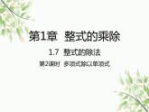 北师大版数学七年级下册 1.7  整式的除法第2课时  多项式除 以单项式-课件