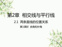 北师大版七年级下册1 两条直线的位置关系示范课ppt课件