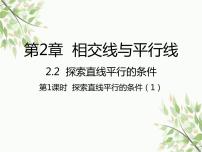 北师大版七年级下册2 探索直线平行的条件教课ppt课件