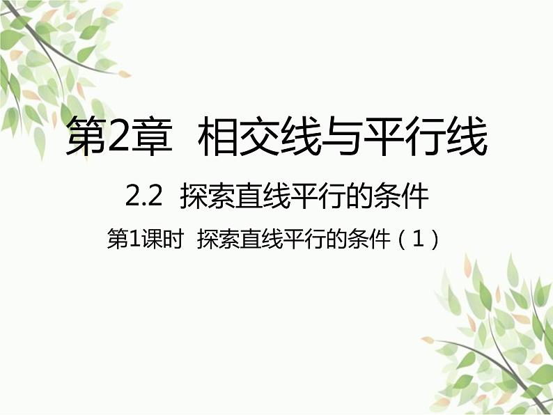 北师大版数学七年级下册 2.2  探索直线平行的条件第1课时  探索直线 平行的条件（1）-课件01