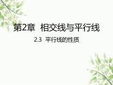 北师大版数学七年级下册 2.3  平行线的性质-课件