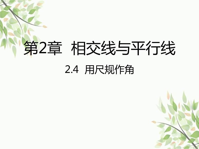 北师大版数学七年级下册 2.4  用尺规作角-课件01