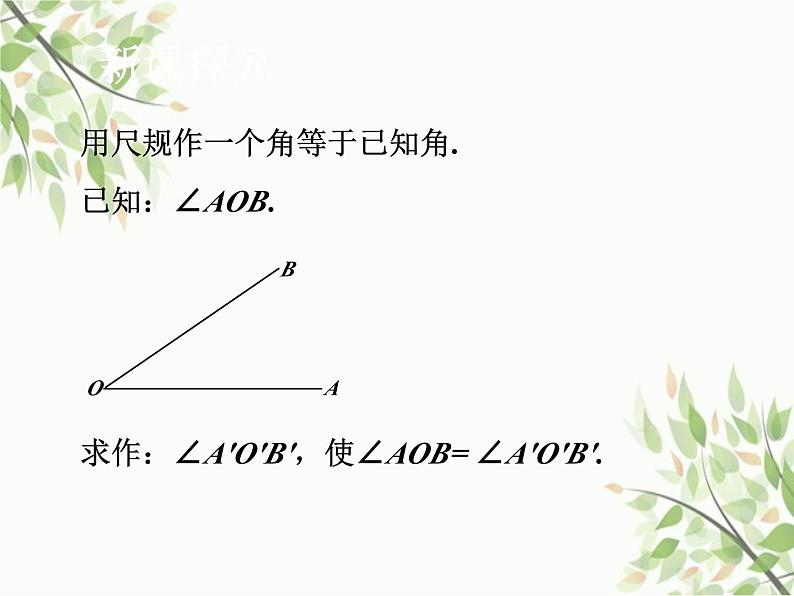 北师大版数学七年级下册 2.4  用尺规作角-课件04