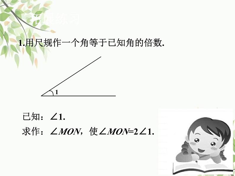 北师大版数学七年级下册 2.4  用尺规作角-课件06