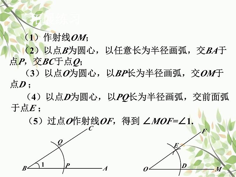 北师大版数学七年级下册 2.4  用尺规作角-课件07