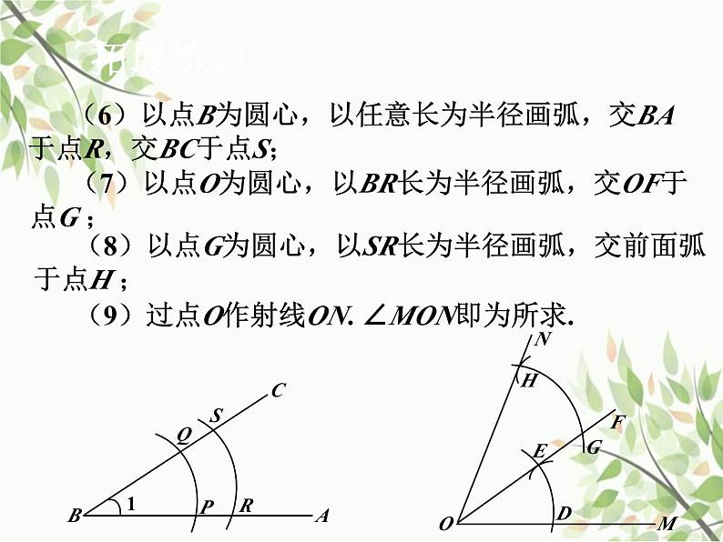 北师大版数学七年级下册 2.4  用尺规作角-课件08