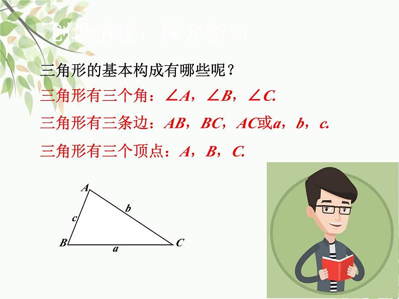 北师大版数学七年级下册 4.1  认识三角形第1课时  三角形的 定义和内角和-课件第8页