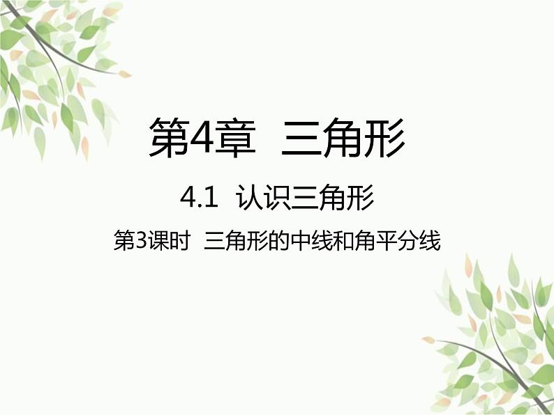 北师大版数学七年级下册 4.1  认识三角形第3课时  三角形的 中线和角平分线-课件第1页