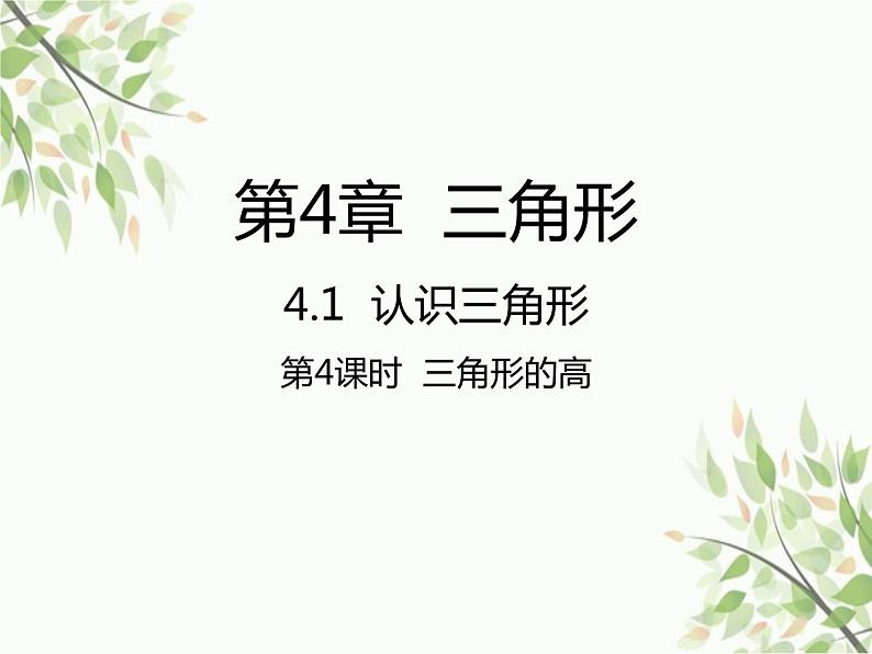 北师大版数学七年级下册 4.1  认识三角形第4课时  三角形的 高-课件01