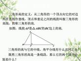 北师大版数学七年级下册 4.1  认识三角形第4课时  三角形的 高-课件