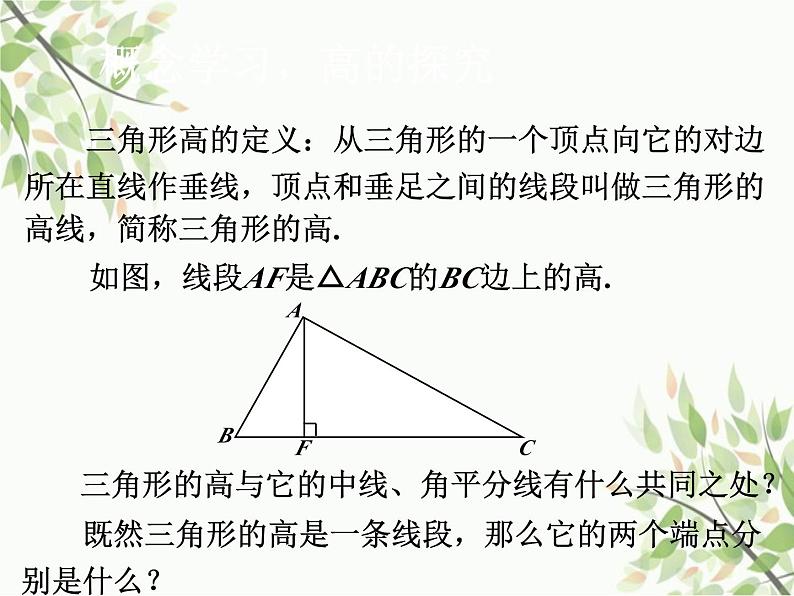 北师大版数学七年级下册 4.1  认识三角形第4课时  三角形的 高-课件03