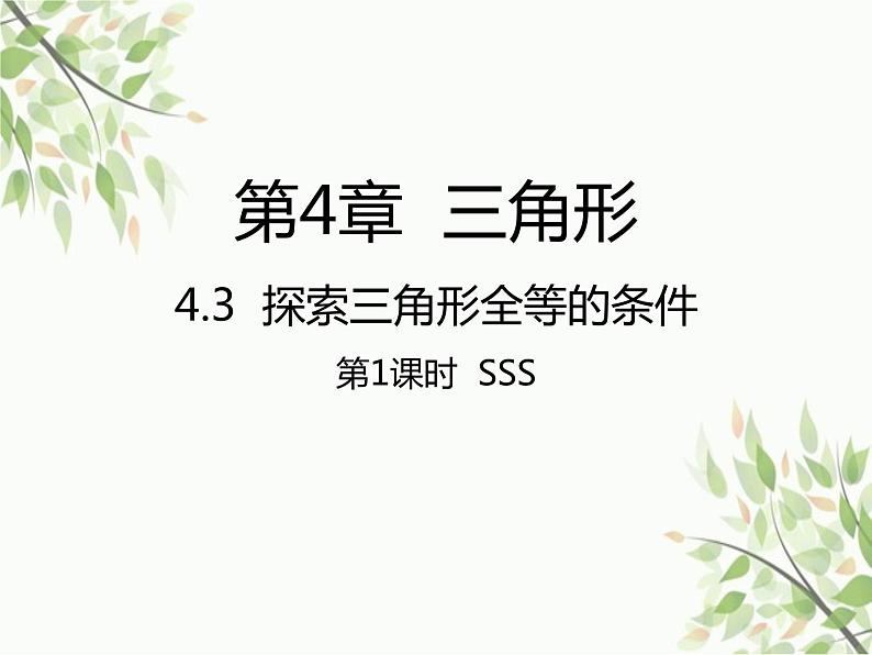 北师大版数学七年级下册 4.3  探索三角形全等的条件第1课时  SSS-课件01