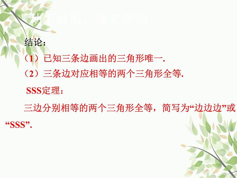 北师大版数学七年级下册 4.3  探索三角形全等的条件第1课时  SSS-课件07