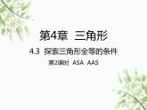 北师大版数学七年级下册 4.3  探索三角形全等的条件第2课时  ASA   AAS-课件