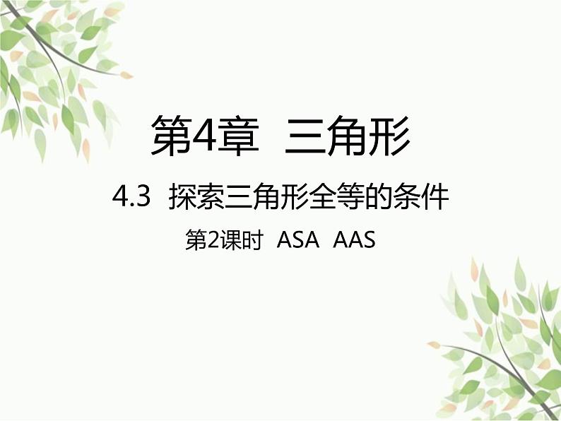 北师大版数学七年级下册 4.3  探索三角形全等的条件第2课时  ASA   AAS-课件01