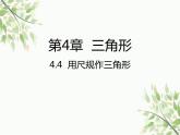 北师大版数学七年级下册 4.4  用尺规作三角形-课件