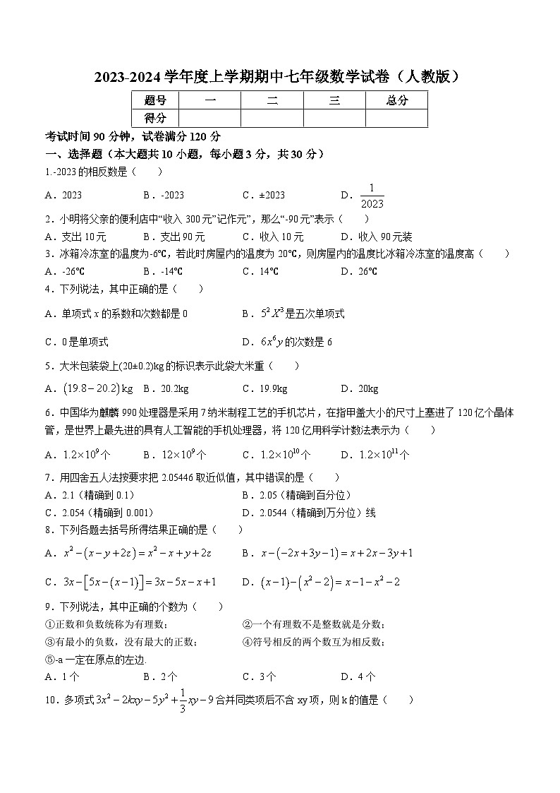 辽宁省朝阳市朝阳县羊山实验中学2023-2024学年七年级上学期期中数学试题第1页