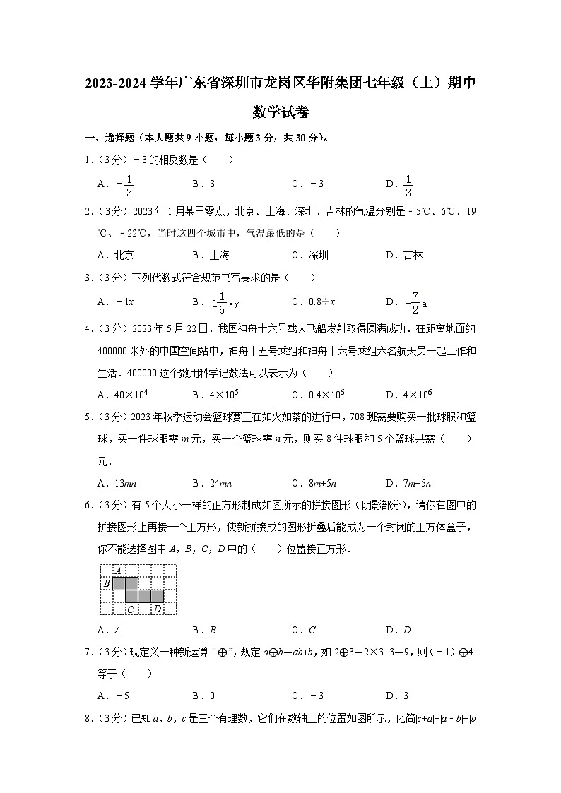 广东省深圳市龙岗区华附集团2023-2024学年七年级上学期期中数学试卷01