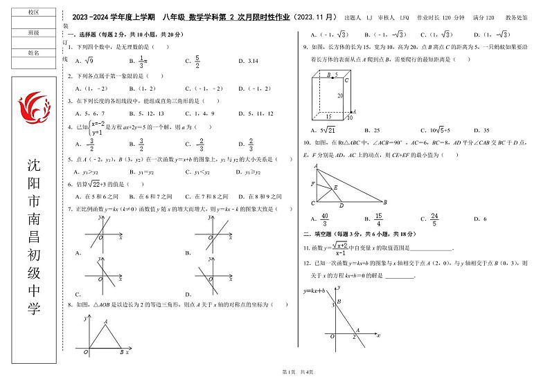 辽宁省沈阳市南昌初级中学(沈阳市第二十三中学)2023-2024学年八年级上学期11月期中数学试题第1页