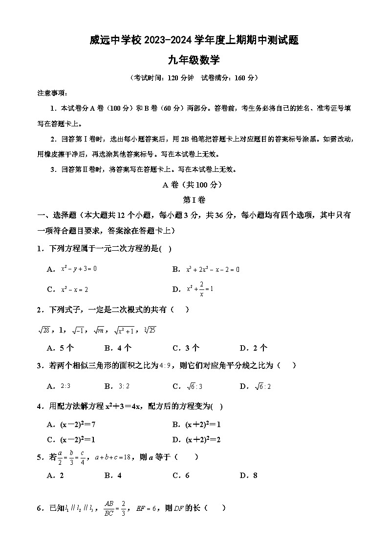 四川省内江市威远中学校2023-2024学年九年级上学期期中学情调研数学试题第1页