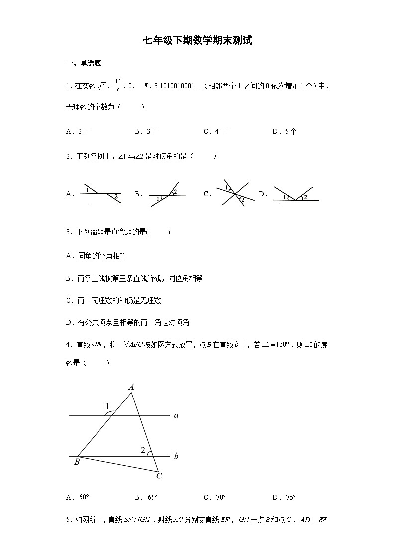 人教版数学7年级下册期末测试卷8第1页