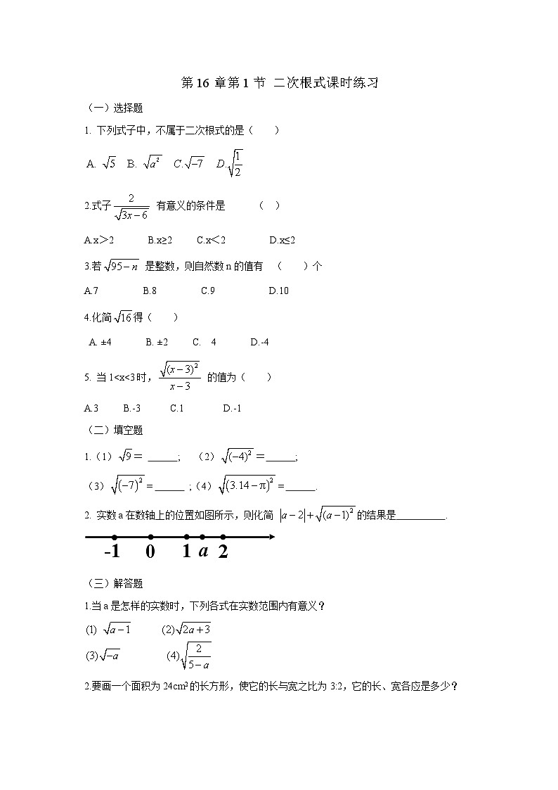 人教版数学8年级下册 16.1 二次根式   课时练1第1页
