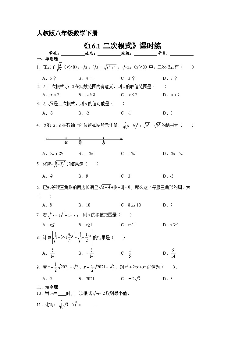 人教版数学8年级下册 16.1 二次根式   课时练4第1页