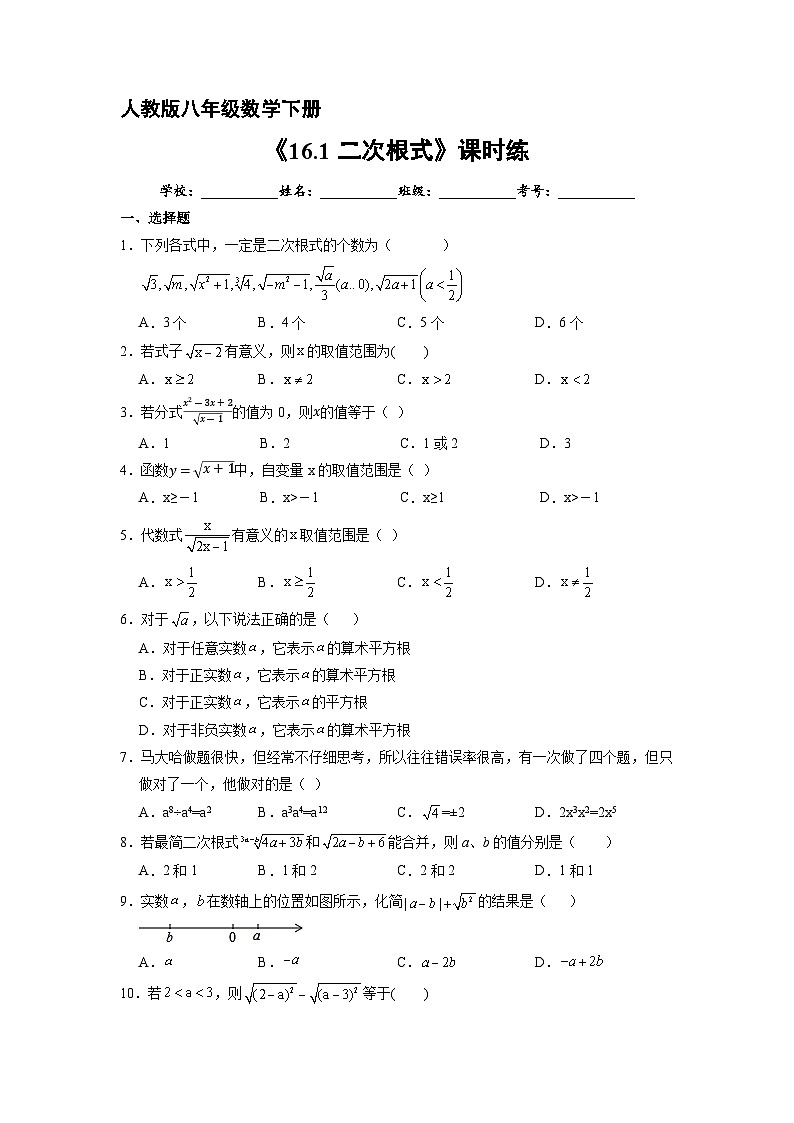 人教版数学8年级下册 16.1 二次根式   课时练5第1页