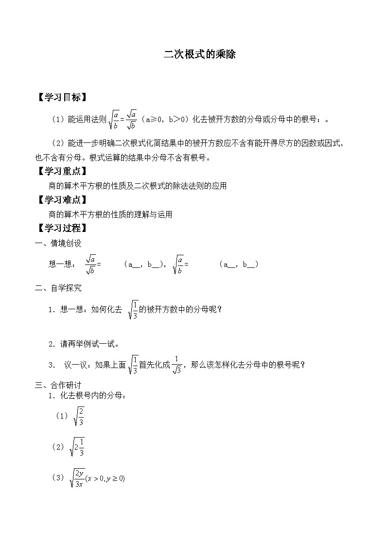 人教版数学8年级下册 第16章第2节 二次根式的乘除   学案201