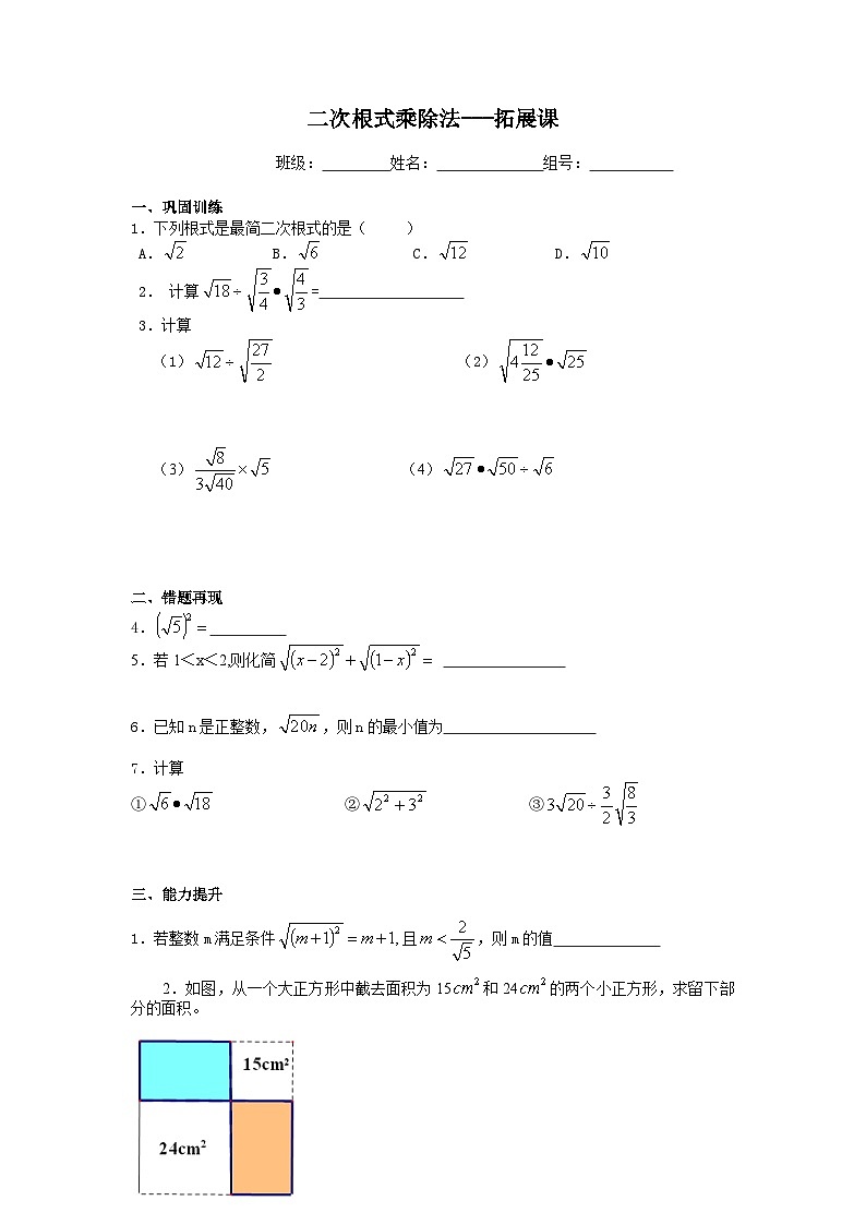 人教版数学8年级下册 第16章第2节 二次根式的乘除   学案501