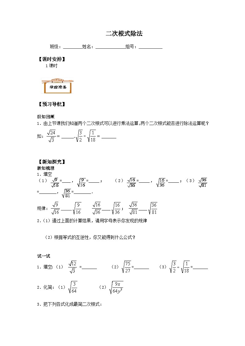 人教版数学8年级下册 第16章第2节 二次根式的乘除   学案701