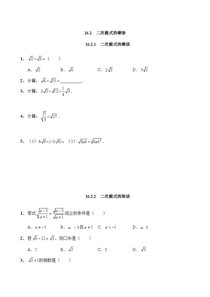人教版数学8年级下册 16.2 二次根式的乘除   课时练01