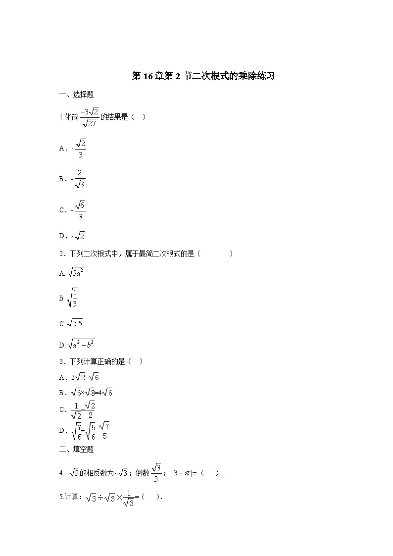 人教版数学8年级下册 16.2 二次根式的乘除   课时练201