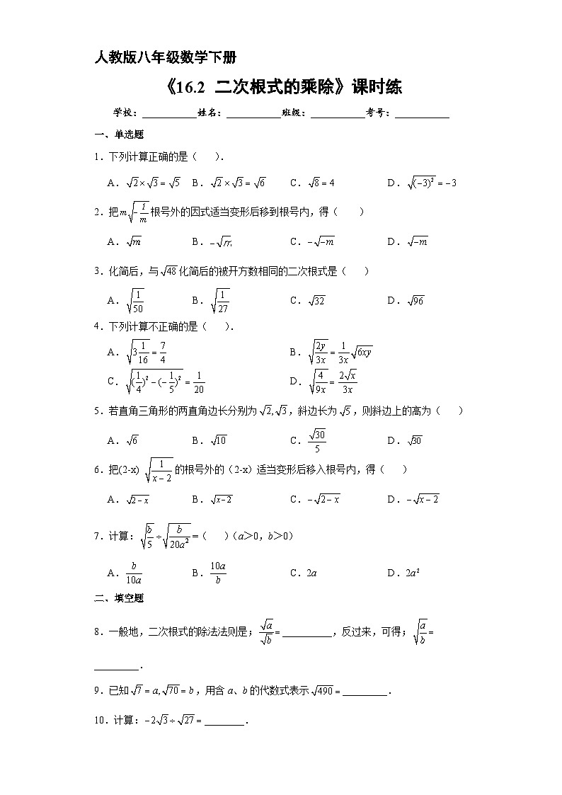 人教版数学8年级下册 16.2 二次根式的乘除   课时练4第1页