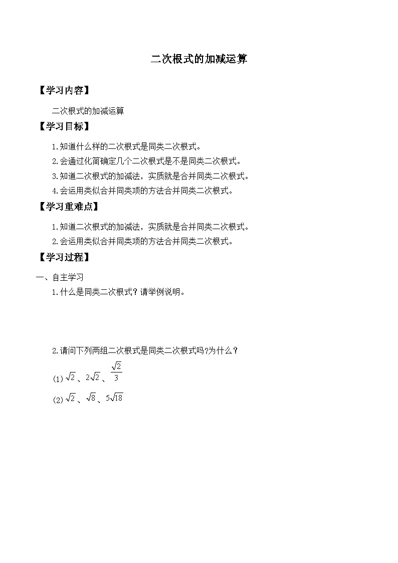 人教版数学8年级下册 16.3  二次根式的加减法 学案101