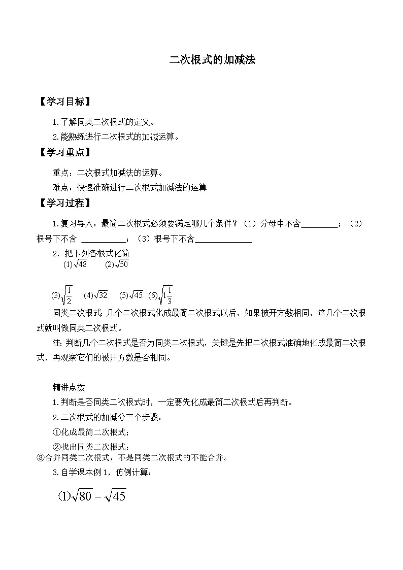 人教版数学8年级下册 16.3  二次根式的加减法 学案5第1页